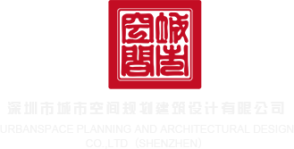 男女操屄网站深圳市城市空间规划建筑设计有限公司